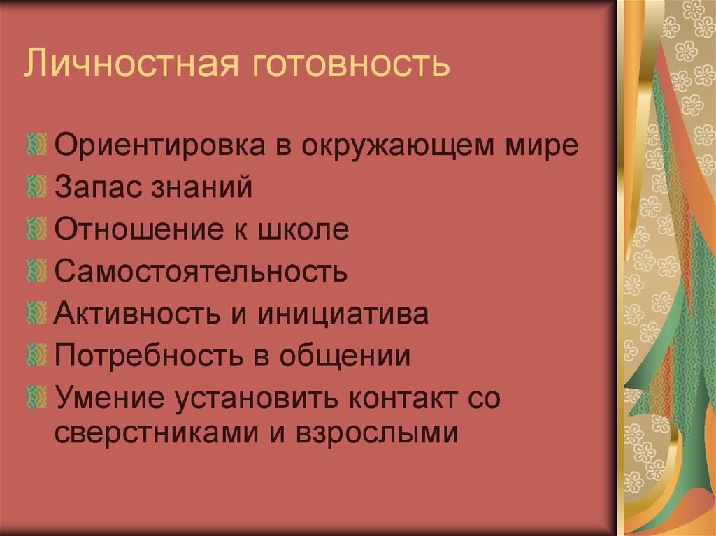 Личностная готовность