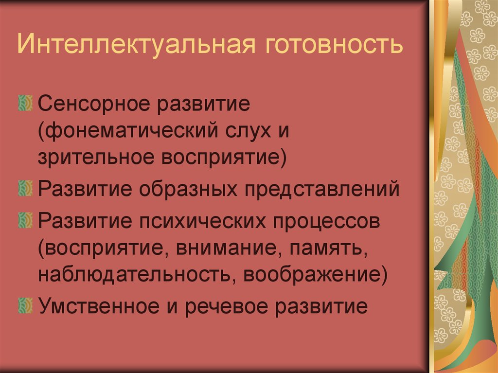 Интеллектуальная готовность