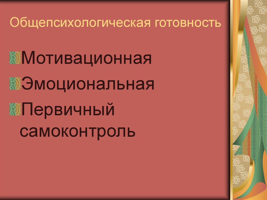 Общепсихологическая готовность
