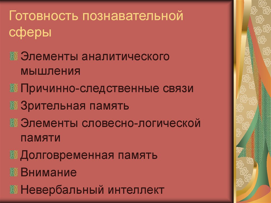 Готовность познавательной сферы