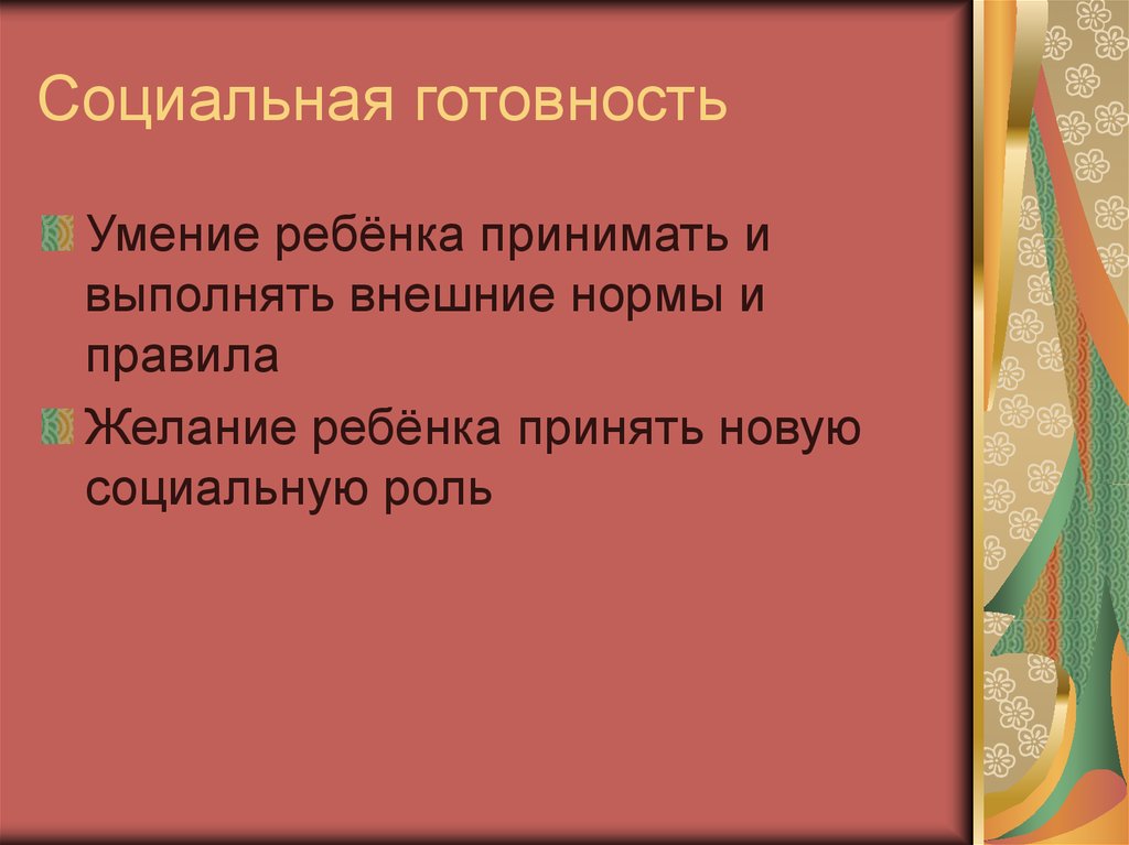 Социальная готовность