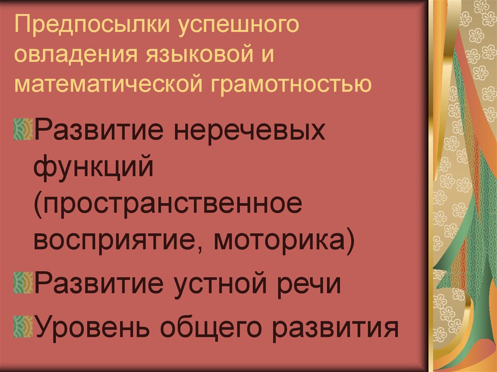Предпосылки успешного овладения языковой и математической грамотностью