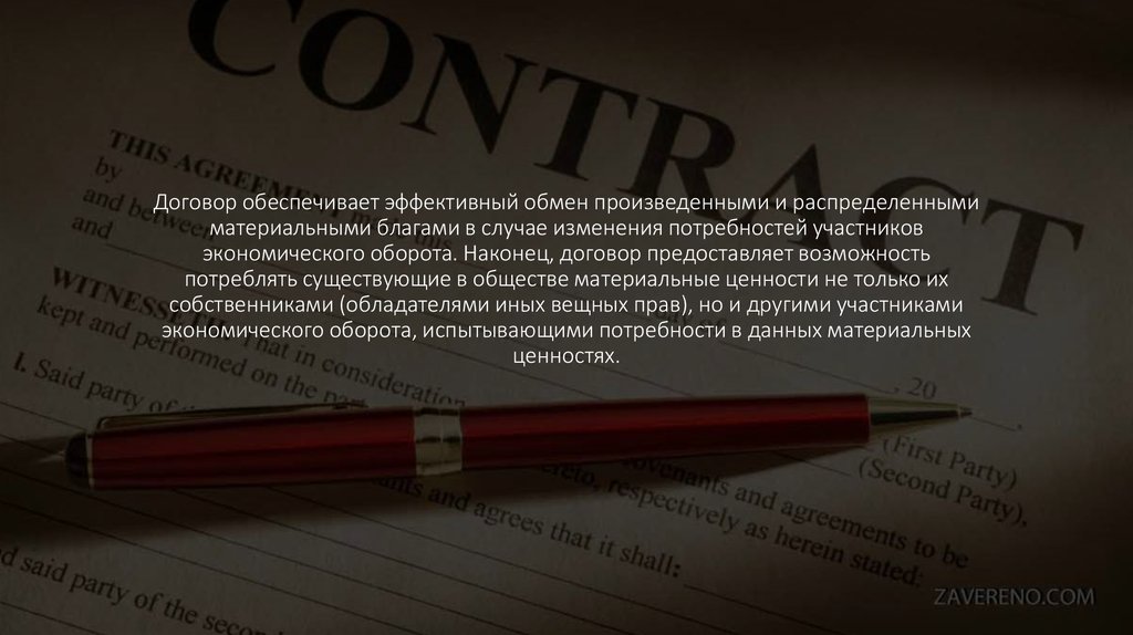 Договор обеспечивает эффективный обмен произведенными и рас­пределенными материальными благами в случае изменения потребно­стей