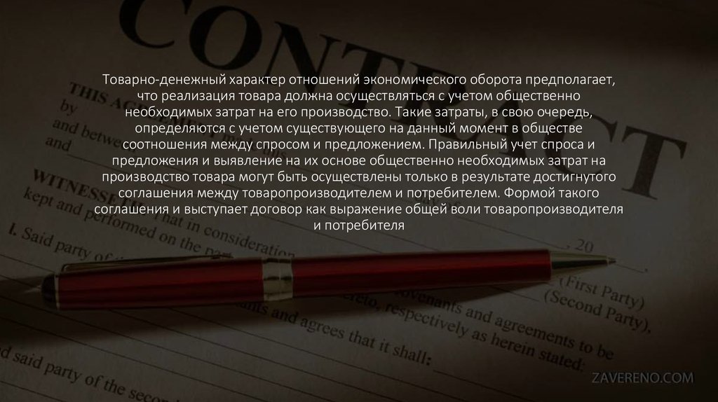 Товарно-денежный характер отношений эконо­мического оборота предполагает, что реализация товара должна осу­ществляться с учетом