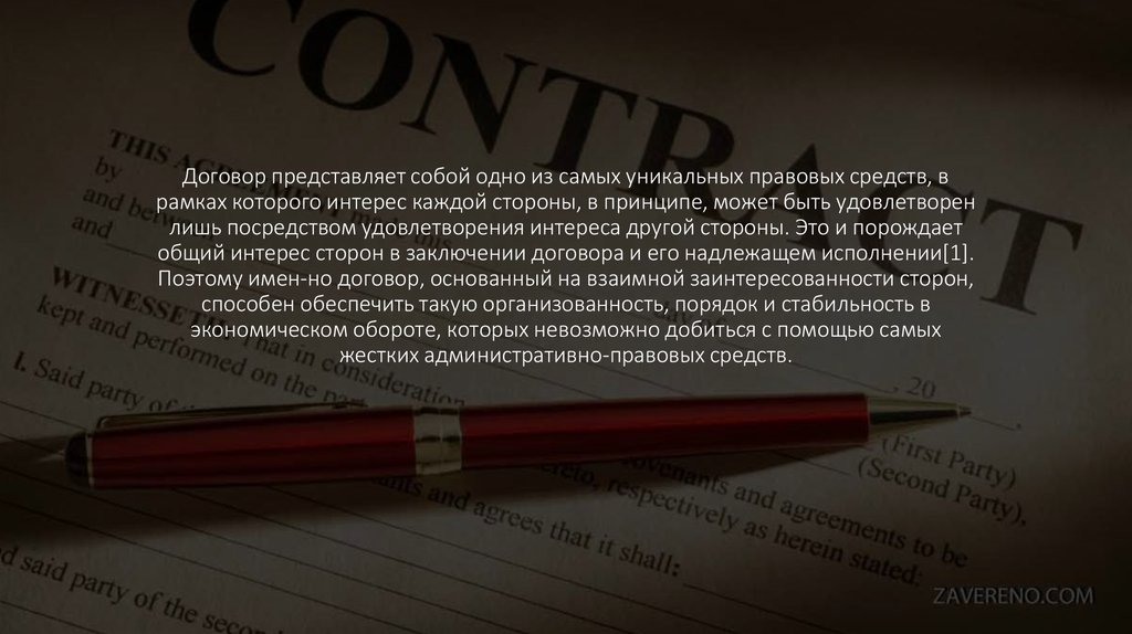 Договор представляет собой одно из самых уникальных правовых средств, в рамках которого интерес каждой стороны, в принципе,
