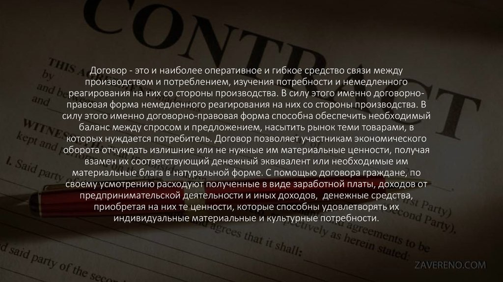 Договор - это и наиболее оперативное и гибкое средство связи между производством и потреблением, изучения потребности и