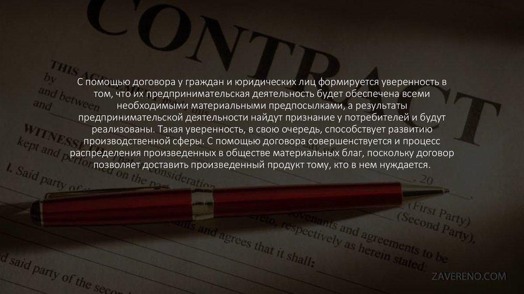 С помощью договора у граждан и юридических лиц формируется уверенность в том, что их предпринимательская деятельность будет