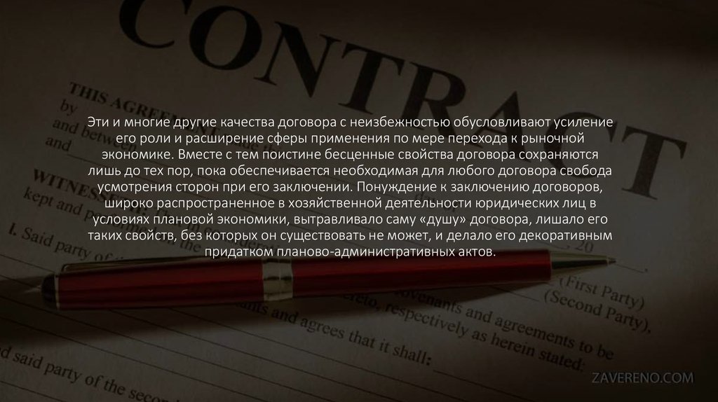 Эти и многие другие качества договора с неизбежностью обусловливают усиление его роли и расширение сферы применения по мере