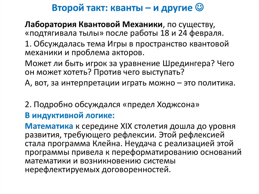 Второй такт: кванты – и другие 