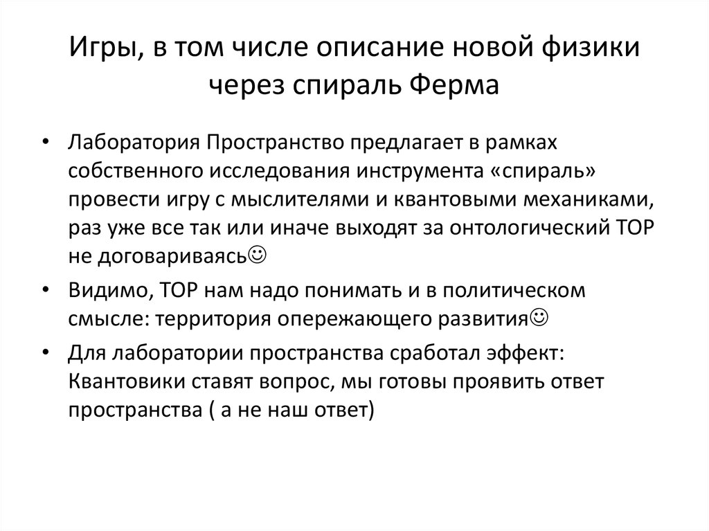 Игры, в том числе описание новой физики через спираль Ферма
