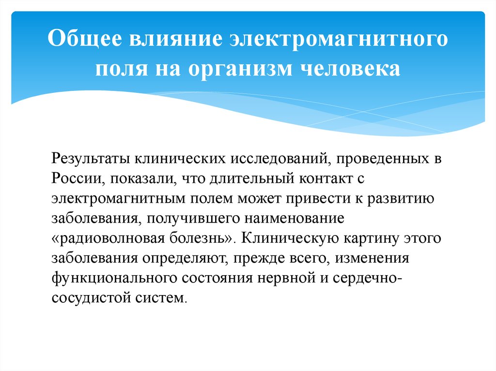 Действие магнитного поля на живые организмы