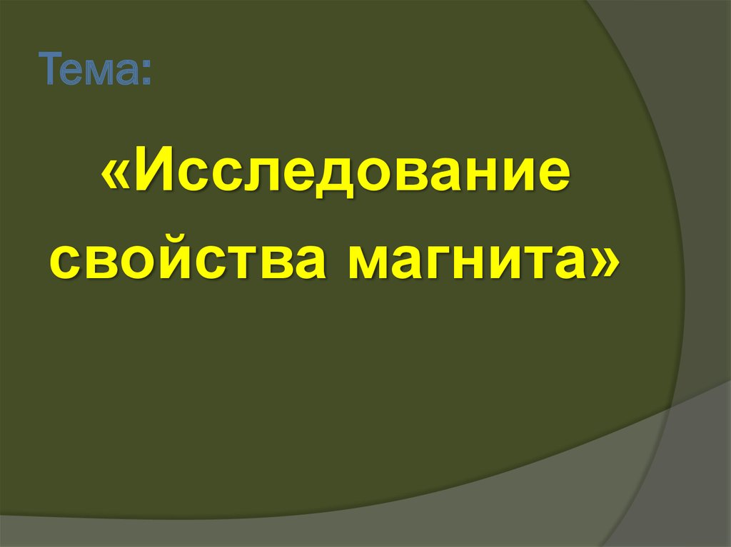 Исследование свойств. Наташа исследовала магнитные свойства.