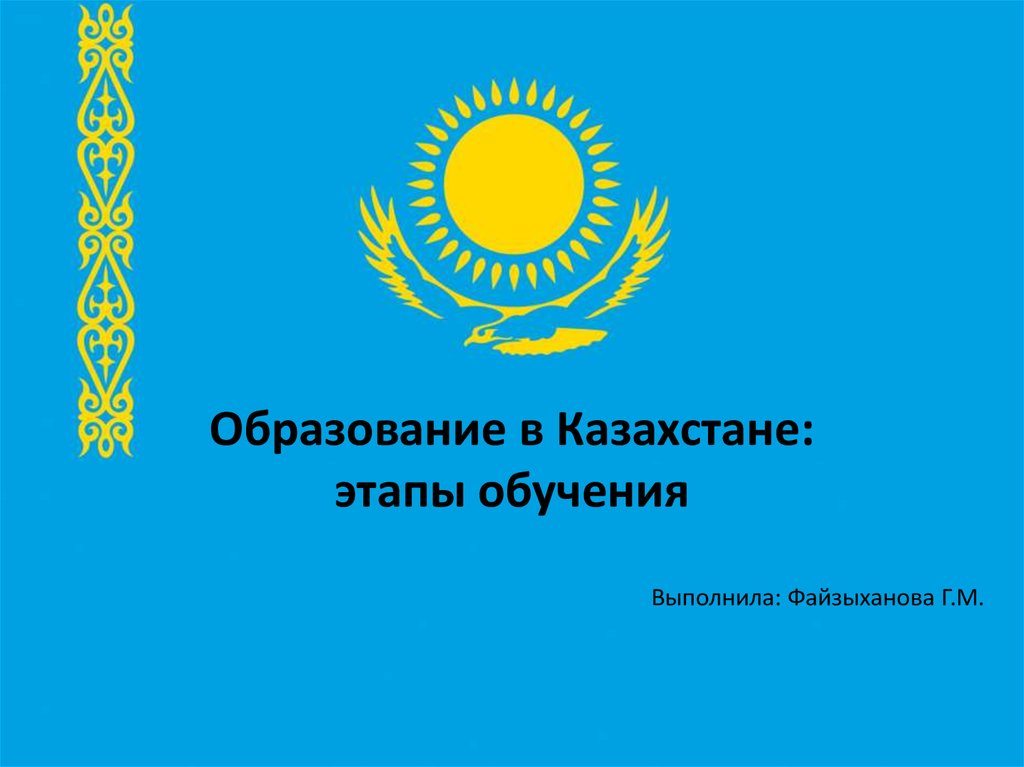 Образовательная система в казахстане презентация