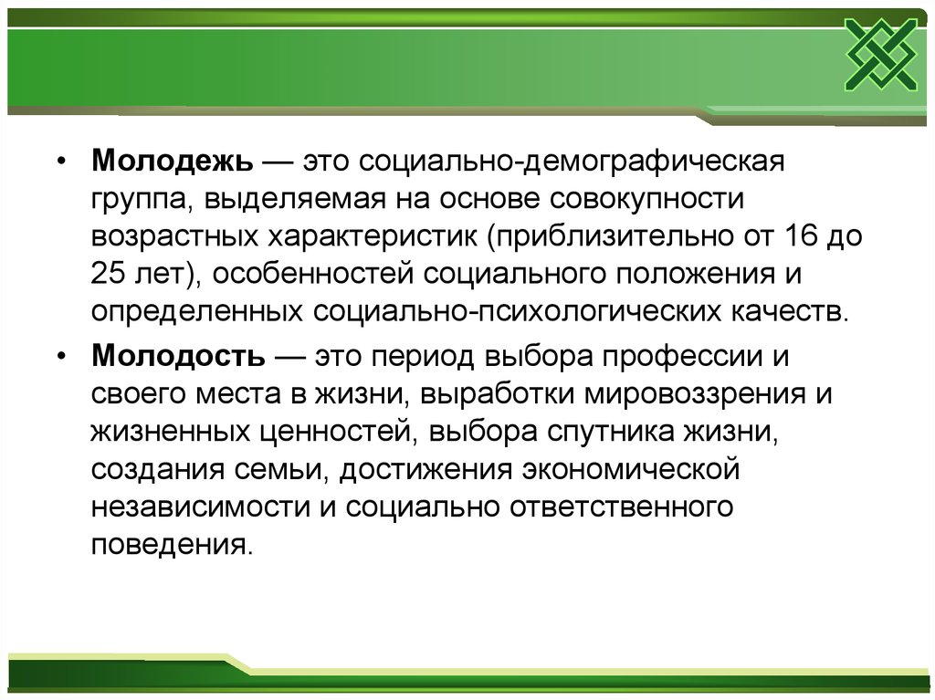 Молодежь как социальная группа 11 класс