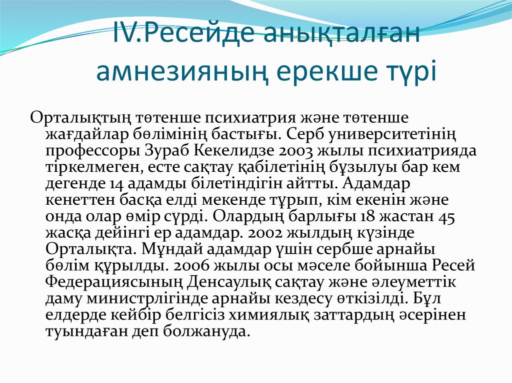 Амнезия: үдемелі амнезия, бекімелі амнезия, ретроградтық амнезия ...
