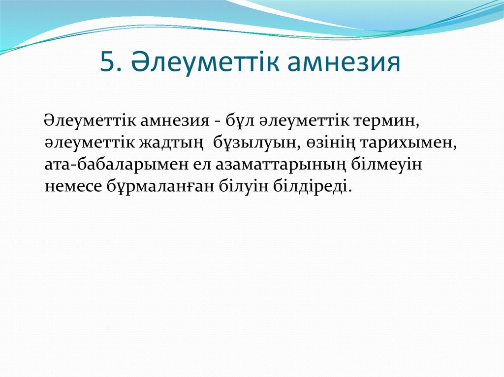 5. Әлеуметтік амнезия