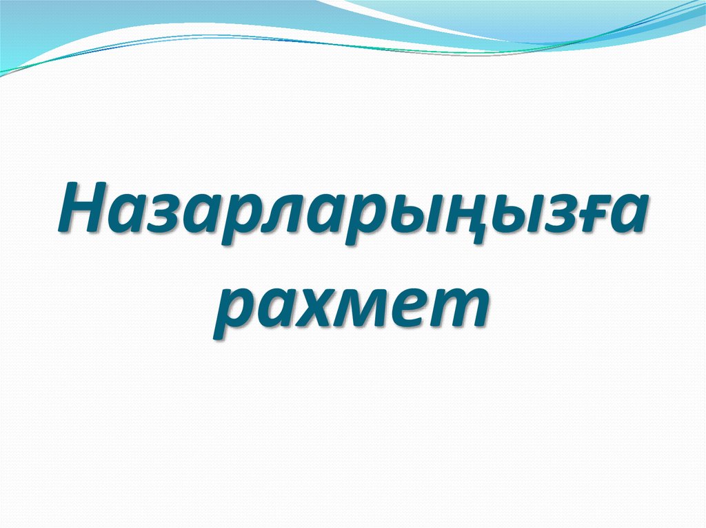 Назарларыңызға рахмет