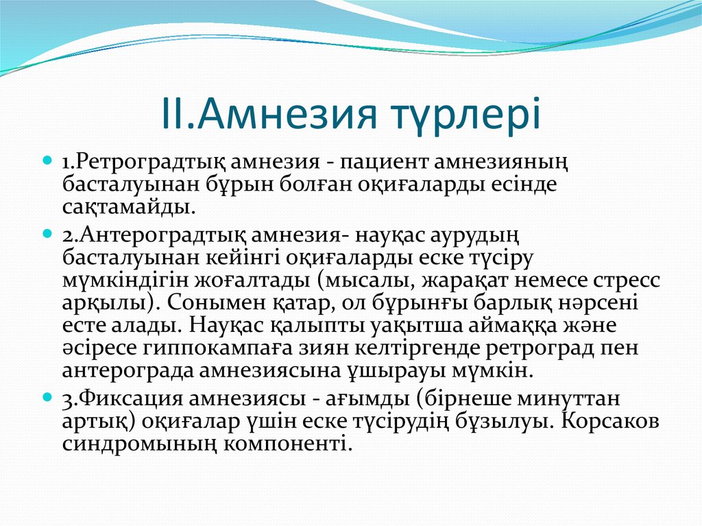 Амнезия: үдемелі амнезия, бекімелі амнезия, ретроградтық амнезия ...