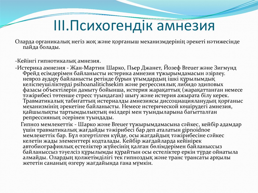 Амнезия: үдемелі амнезия, бекімелі амнезия, ретроградтық амнезия ...