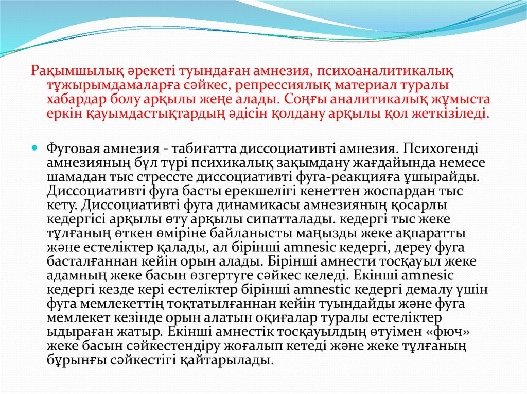 Амнезия: үдемелі амнезия, бекімелі амнезия, ретроградтық амнезия ...
