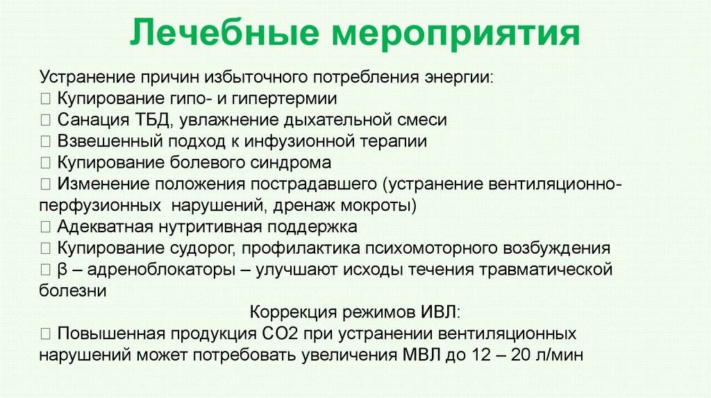 Лечебные мероприятия. Общие лечебные мероприятия. Медицинские терапевтические мероприятия. Лечебные мероприятия примеры.