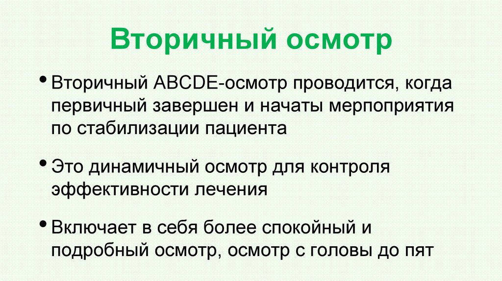 Вторичный осмотр