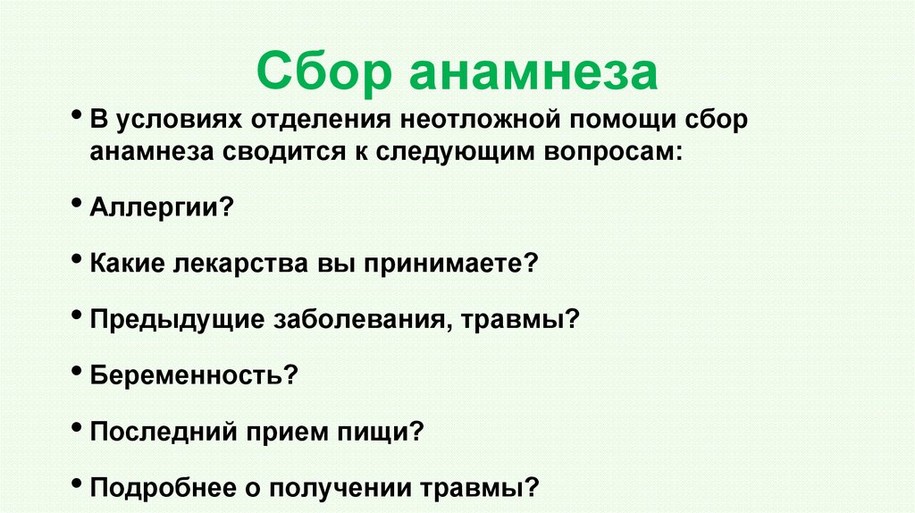 Сбор анамнеза заболевания жизни