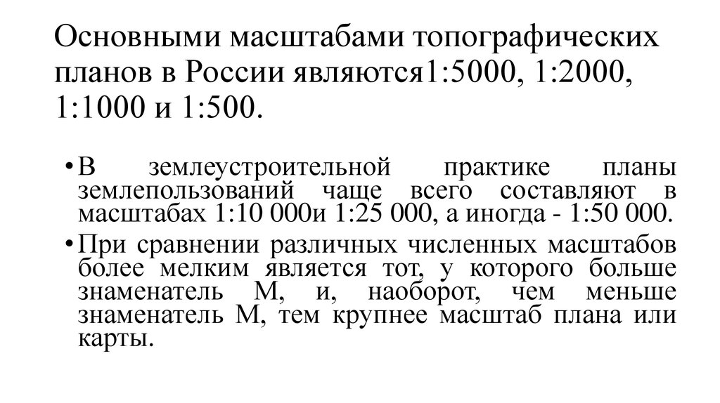 Основными масштабами топографических планов в России являются1:5000, 1:2000, 1:1000 и 1:500.