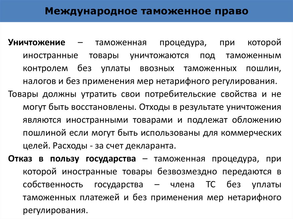 Таможенная процедура отказа в пользу государства схема