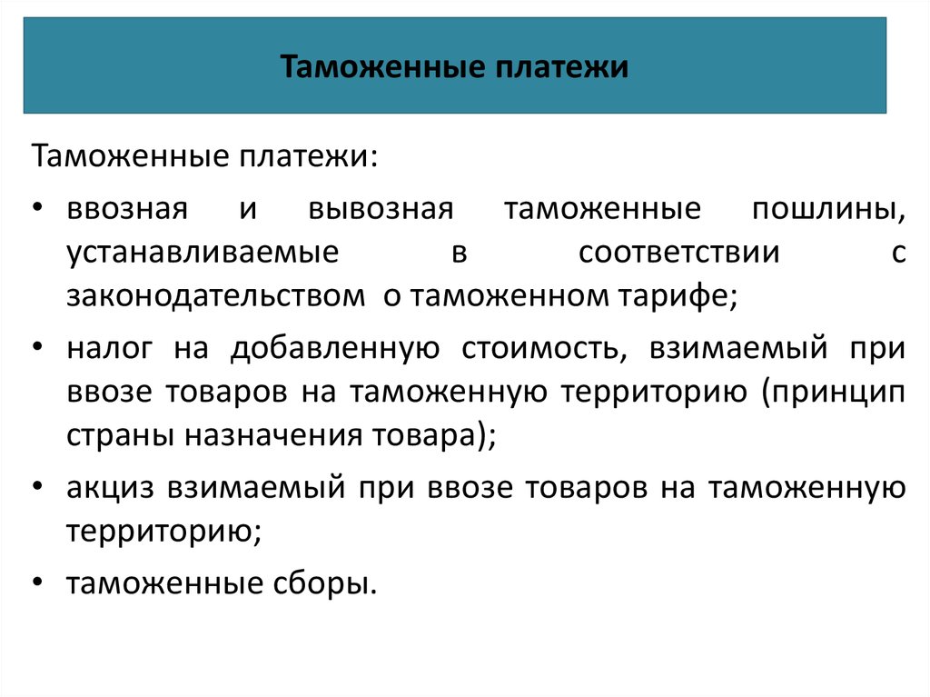 Таможенное право