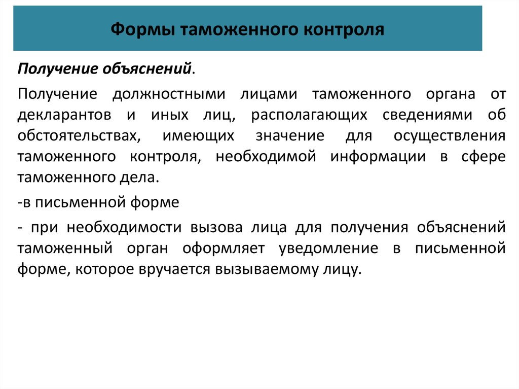 Пояснения в таможню. Формы таможенного контроля. Получение объяснений в таможенном контроле. Устный опрос как форма таможенного контроля.