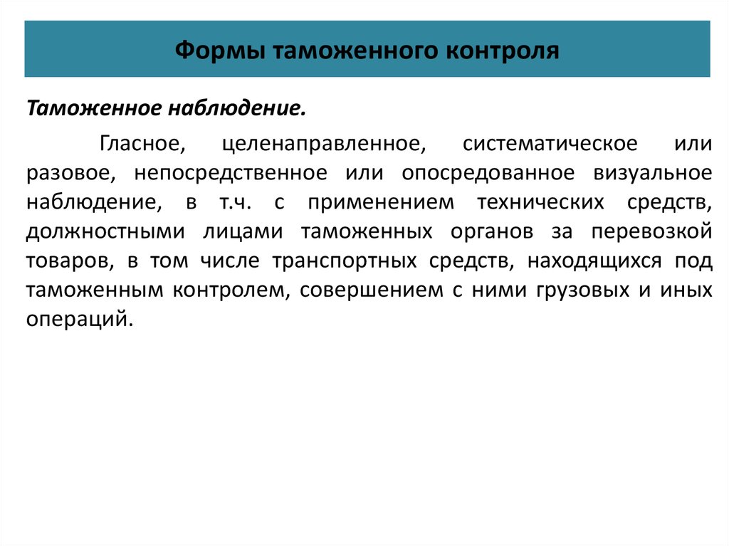 Формы проведения таможенной проверки. Таможенное наблюдение пример. Формы таможенного контроля. Виды таможенного наблюдения. Особенности формы таможенного контроля - таможенное наблюдение..