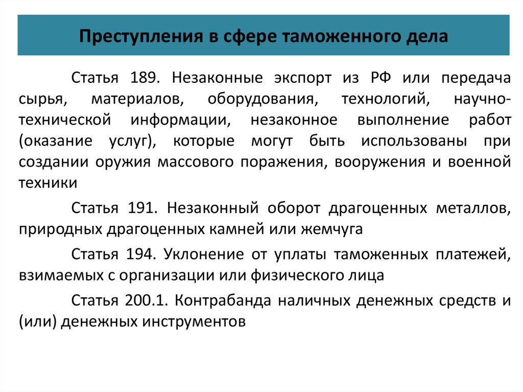 Правонарушений в сфере таможенного дела. Преступления в таможенной сфере. Преступления в сфере таможенной деятельности. Таможенные преступления примеры. Виды таможенных преступлений.