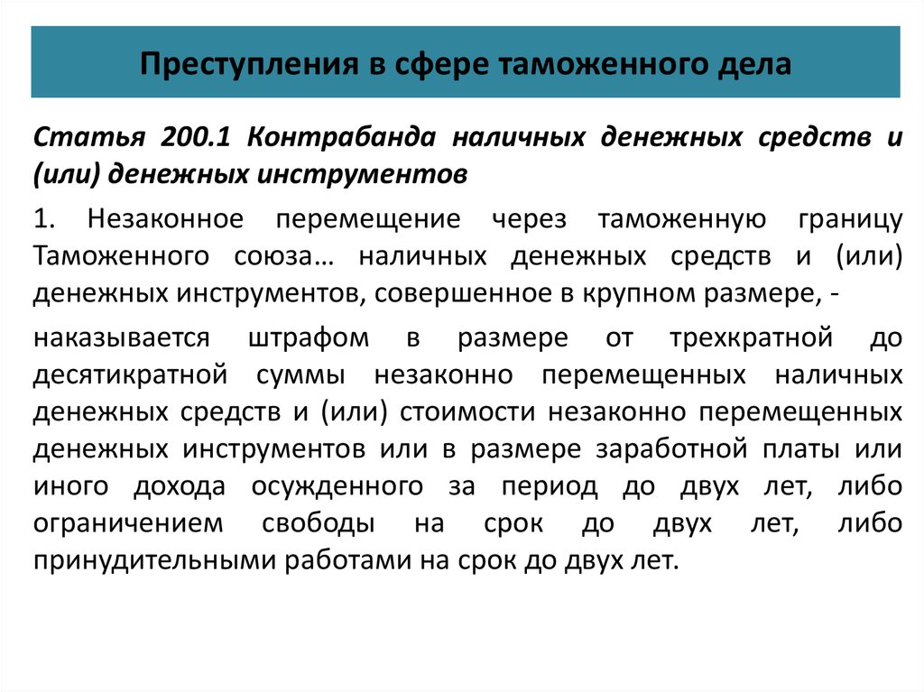 Контрабанда наличных денежных средств и или денежных инструментов презентация