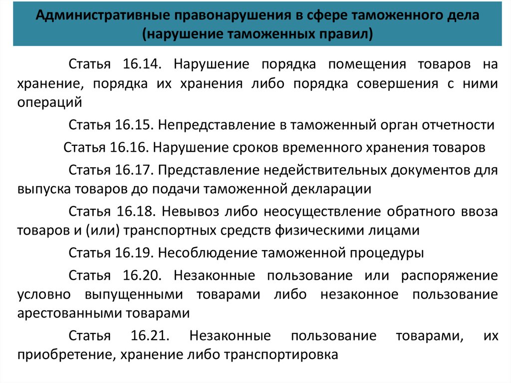 Сферы правонарушения. Правонарушения в области таможенного дела. Административные правонарушения в таможенной сфере. Административное правонарушение в сфере таможенного дела. Административные статьи административных правонарушений.