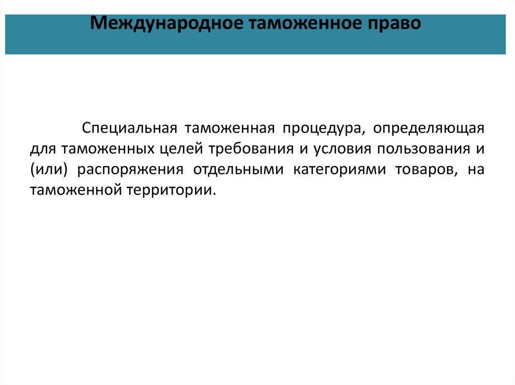 Международное таможенное право презентация