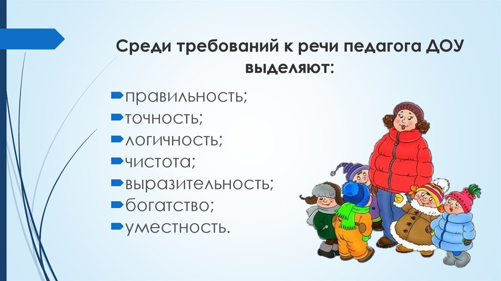 Речь воспитателя детям. Требования к речи педагога. Памятка требования к речи педагога. Речь педагога требования к речи педагога. Требования к речи педагога в ДОУ.