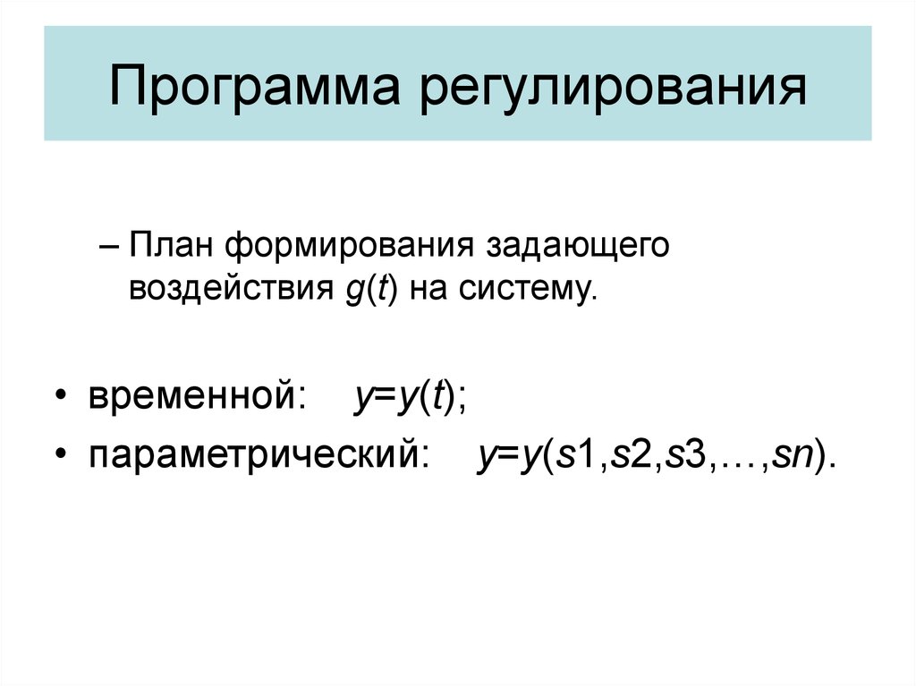 Программа регулирования. Программы регулирования. 3 Закона регулирования. Приложение - регуляция это. Ошибки регулирования по задающему воздействию..