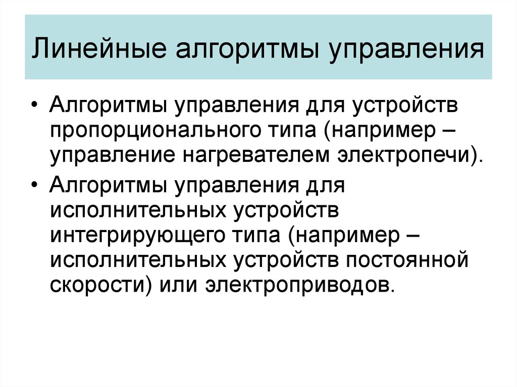 Управляющие алгоритмы. Алгоритм управления. Линейный алгоритм управления. Алгоритмы управления презентация.