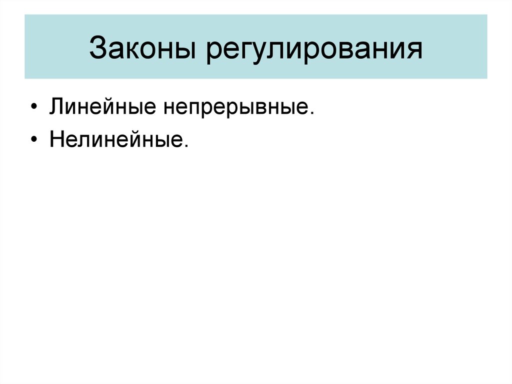 Линейный закон. Линейный закон регулирования. Нелинейные законы регулирования. Типовые нелинейные алгоритмы регулирования. Линейное регулирование.