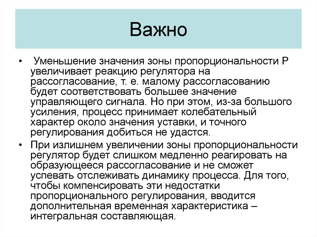 Зона значение. Уменьшение значимости. Значение управляющего регулятора. Значение регуляторной зоны. Важный сокращение.