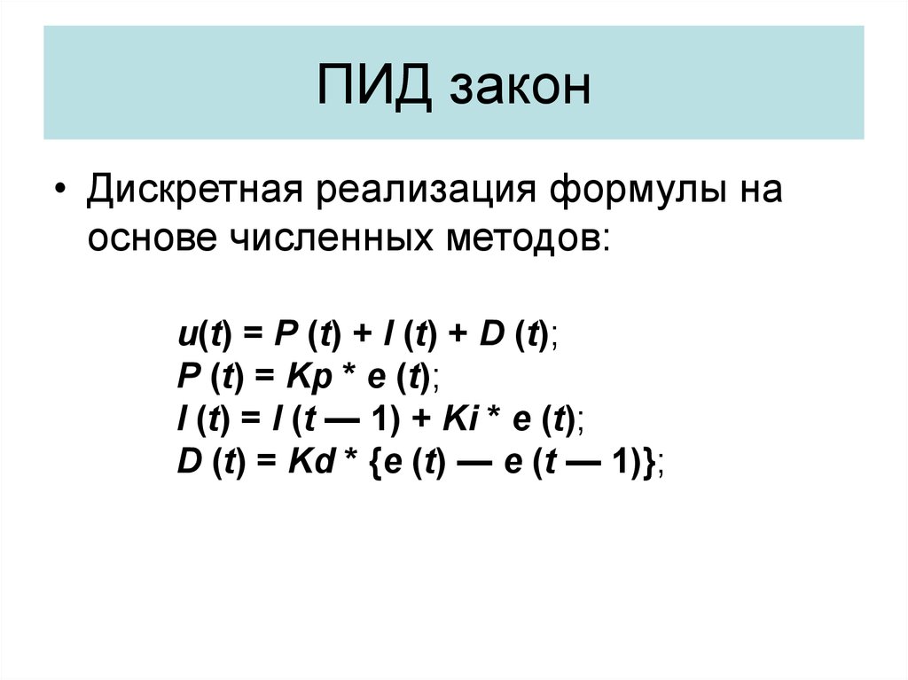 Ю способ. ПИД формула. ПИД регулирование формула. ПИД уравнение. Дискретный ПИД регулятор формула.