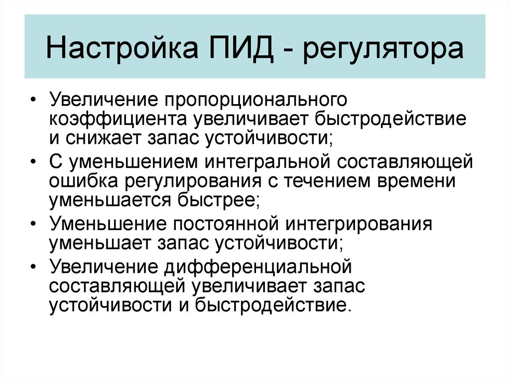 Выбор закона регулирования. Настройка ПИД регулятора. Настроечные параметры ПИД регулятора. Pid контроллер настройка. ПИД регулирование настройка.