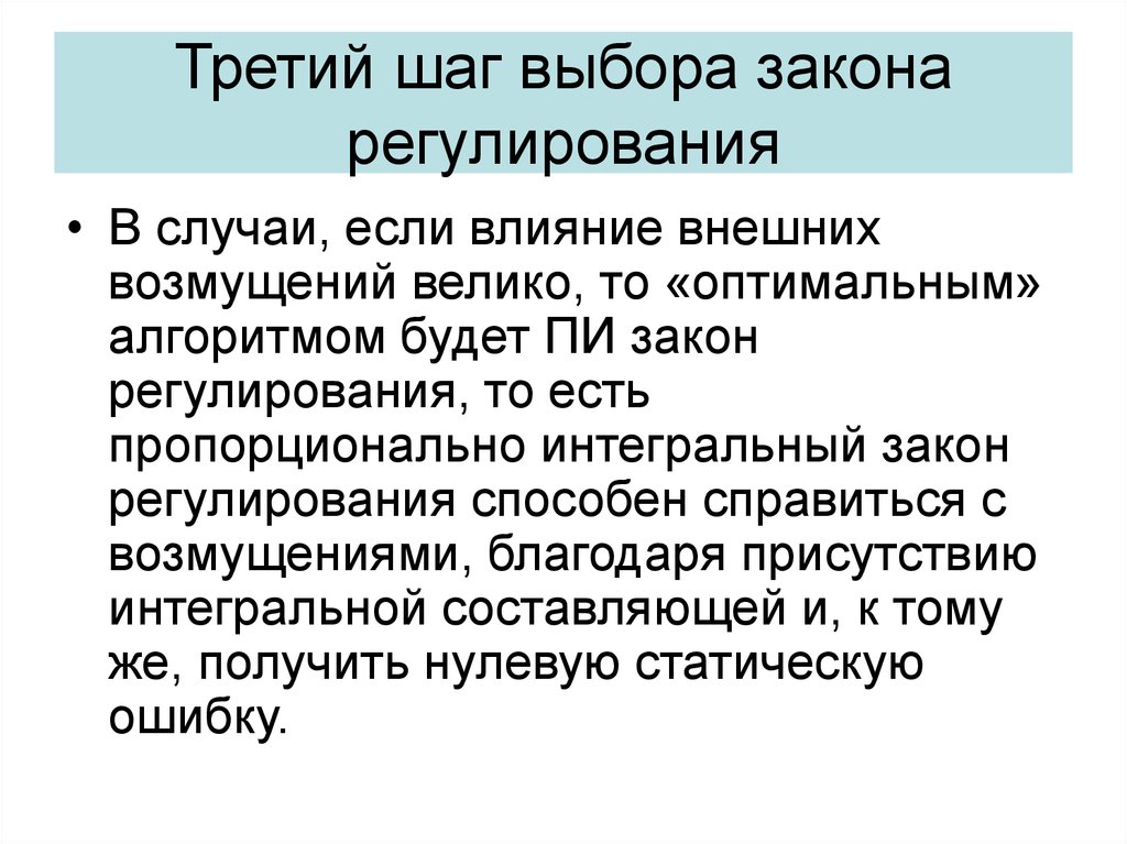 Законы регулирования. Алгоритм выбора закона регулирования. Регулирование для презентации. Выбор закона регулирования зависит от. Закон регулирования второй трети.