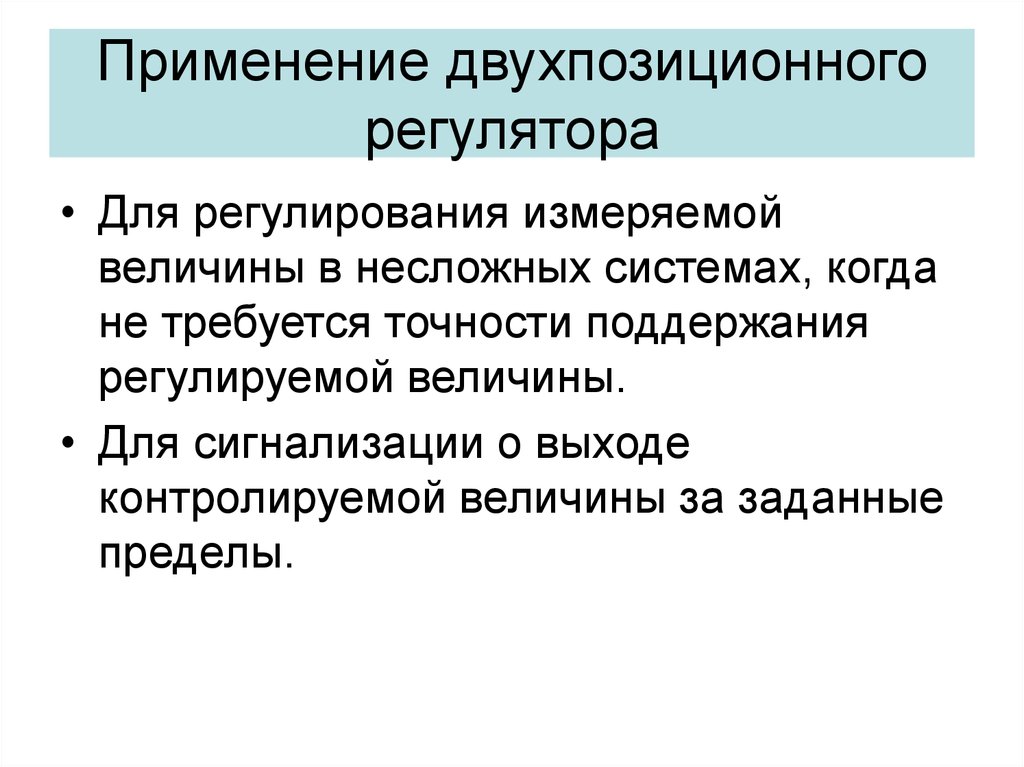 Т регулирование. Двухпозиционный закон регулирования. Двухпозиционные регуляторы. Регулируемые величины. Двухпозиционные системы регулирования.