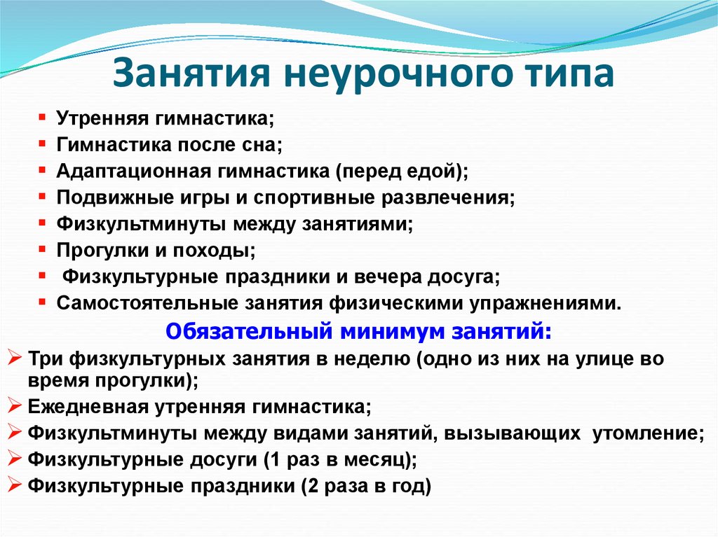 Особенности занятий. Классификация занятий неурочного типа. К занятиям неурочного типа относятся:. Общая характеристика занятий неурочного типа. Неурочные формы занятий физической культурой.