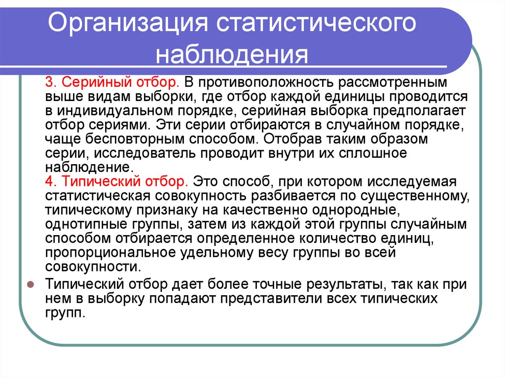 В индивидуальном порядке. Серийная выборка это в статистике. Срок наблюдения это в статистике. Серийная выборка пример. Организация статистического наблюдения.