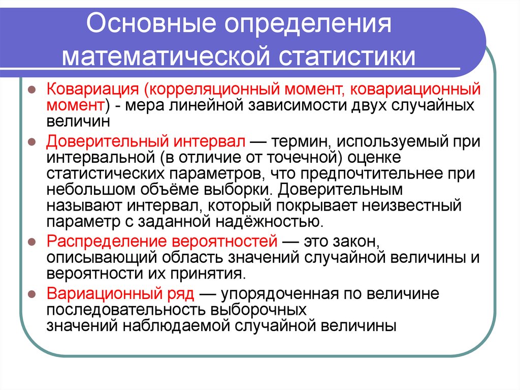 Определения математической статистики