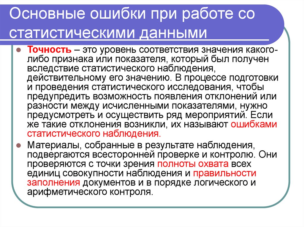 Общая ошибка. Работа со статистическими данными. Правила работы со статистическими данными. Основные ошибки при трудоустройстве. Алгоритм работы со статистическими данными.