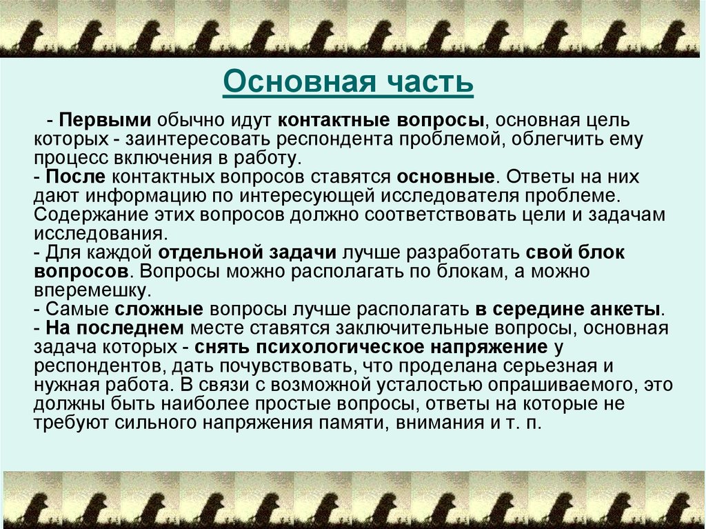 Паспортичка. Контактные вопросы. Заключительные вопросы. Снять психологическое напряжение у респондентов примеры вопросов. Облегчу – облегчила ошибки.